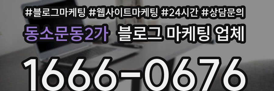 동소문동2가 블로그 마케팅 업체