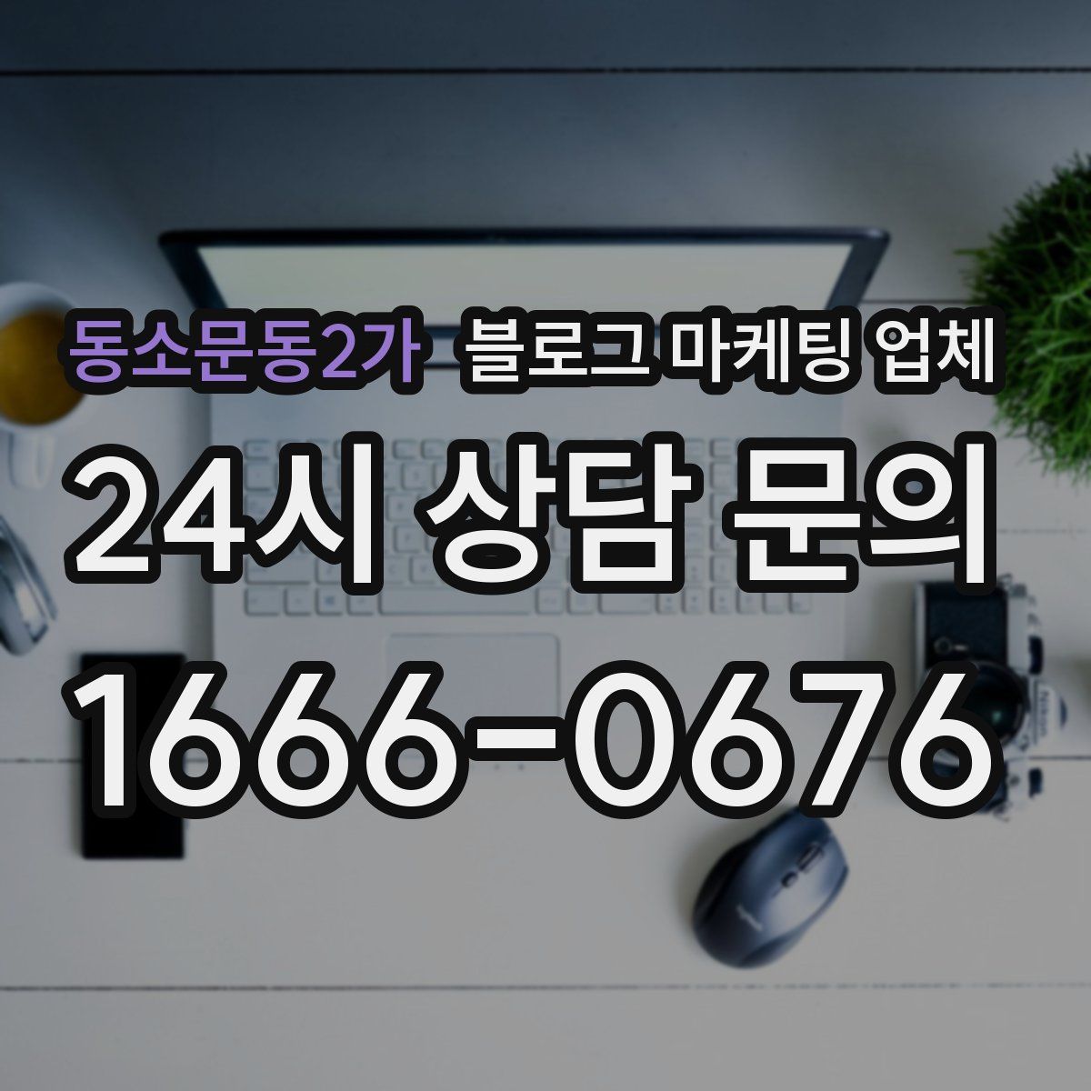 동소문동2가 블로그 마케팅 업체