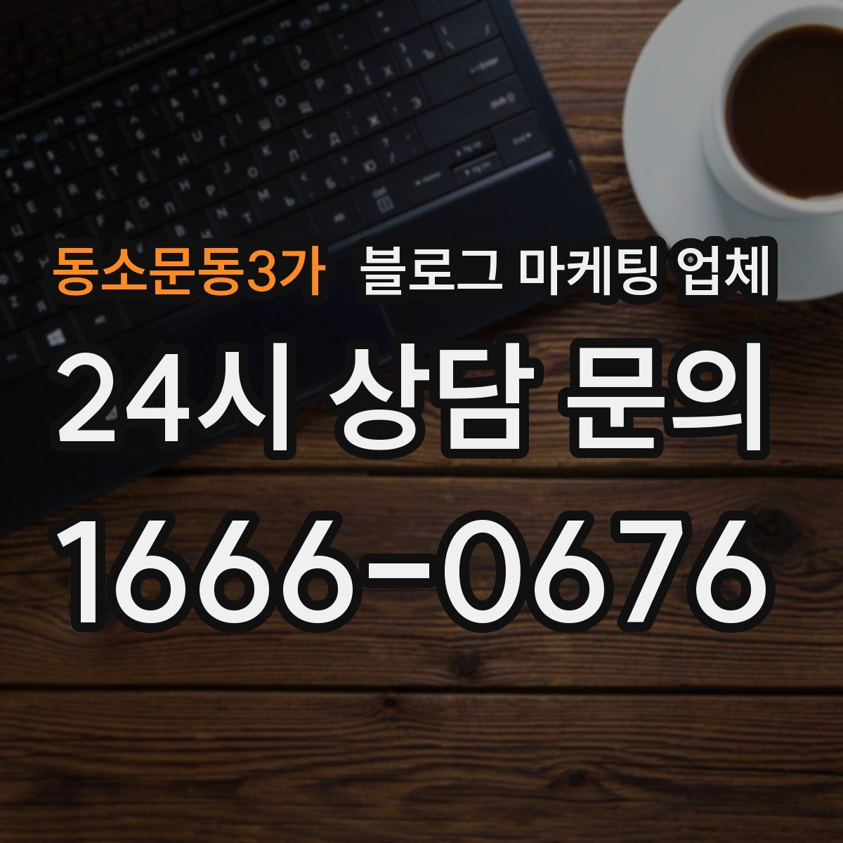 동소문동3가 블로그 마케팅 업체