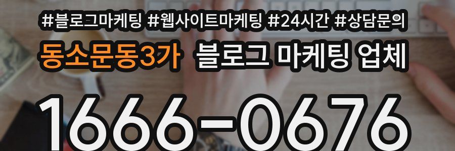 동소문동3가 블로그 마케팅 업체