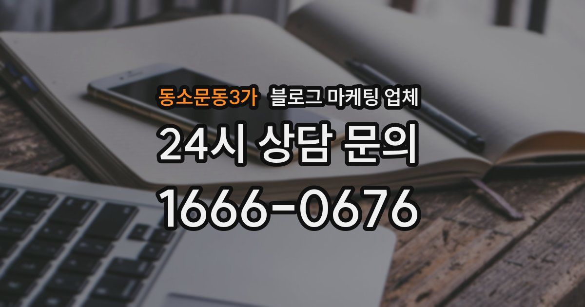 동소문동3가 블로그 마케팅 업체