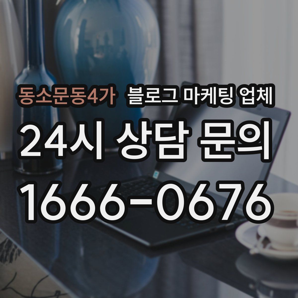 동소문동4가 블로그 마케팅 업체