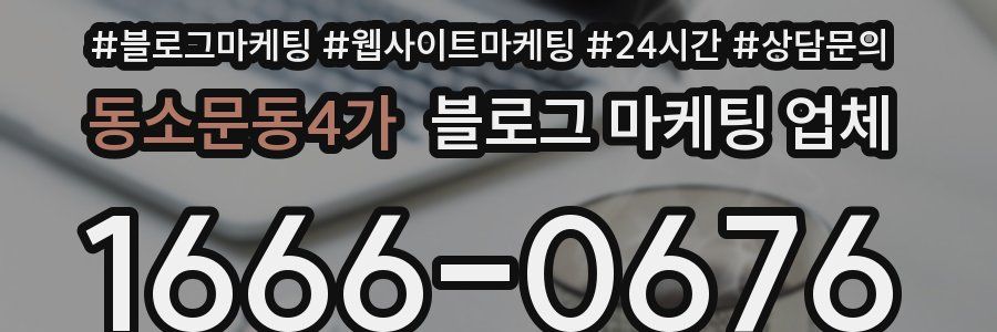 동소문동4가 블로그 마케팅 업체