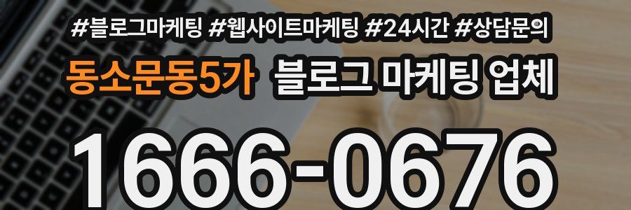 동소문동5가 블로그 마케팅 업체