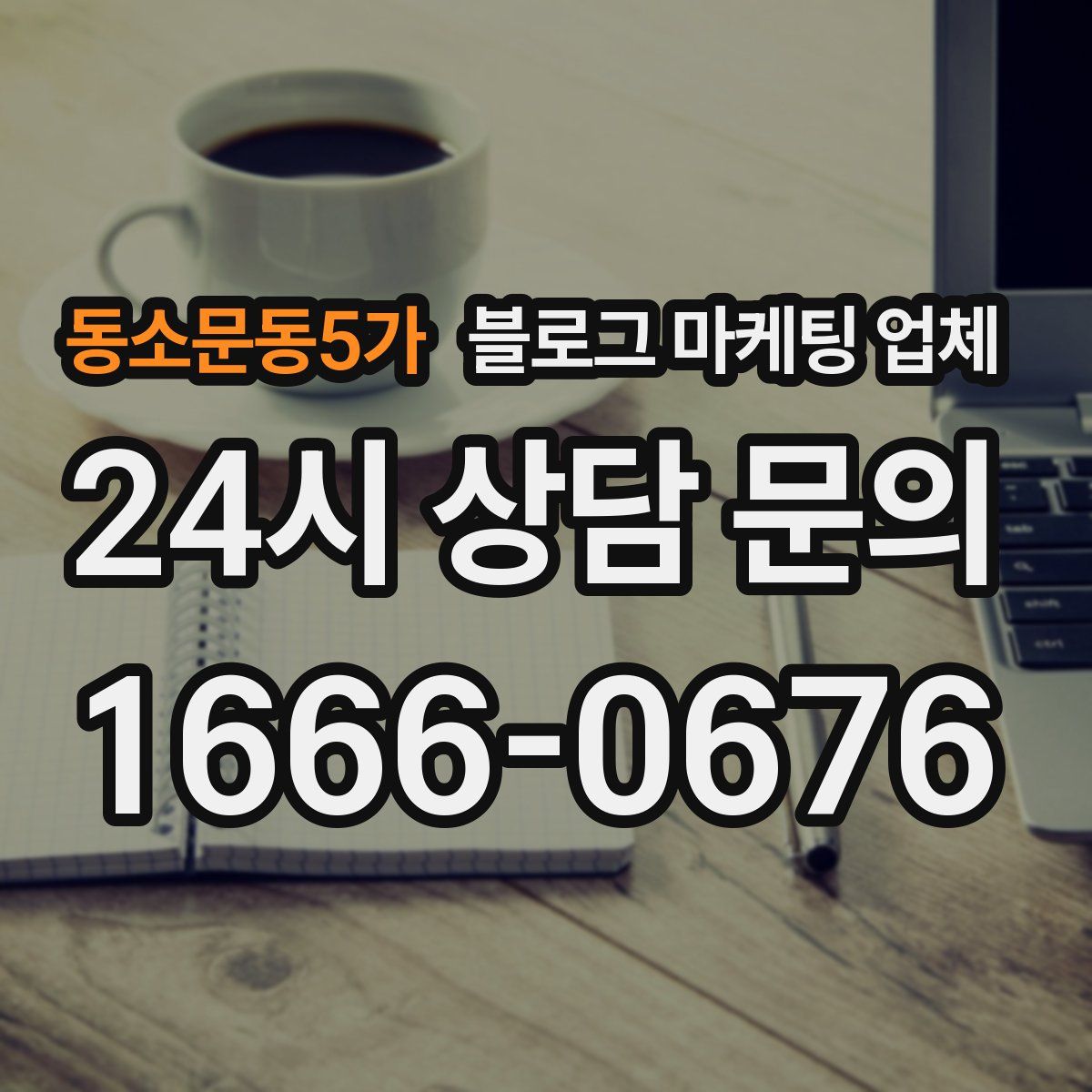 동소문동5가 블로그 마케팅 업체