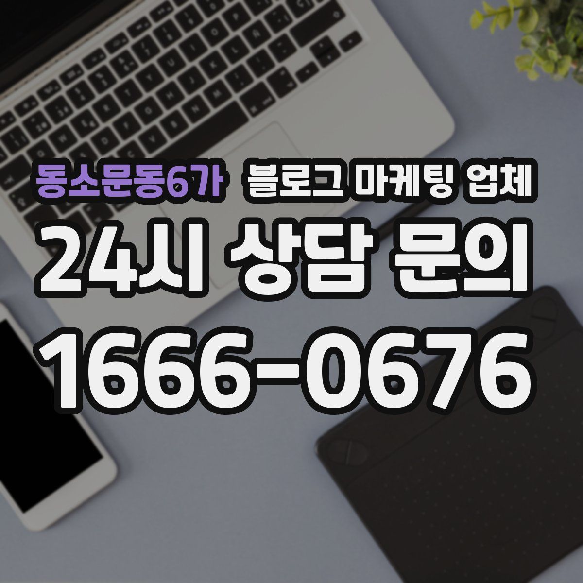 동소문동6가 블로그 마케팅 업체