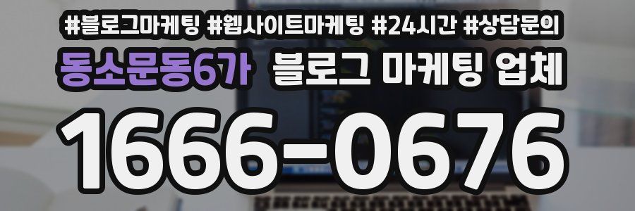 동소문동6가 블로그 마케팅 업체