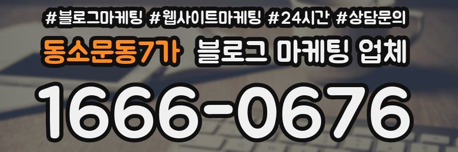 동소문동7가 블로그 마케팅 업체