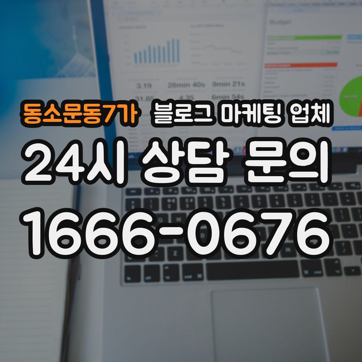 동소문동7가 블로그 마케팅 업체