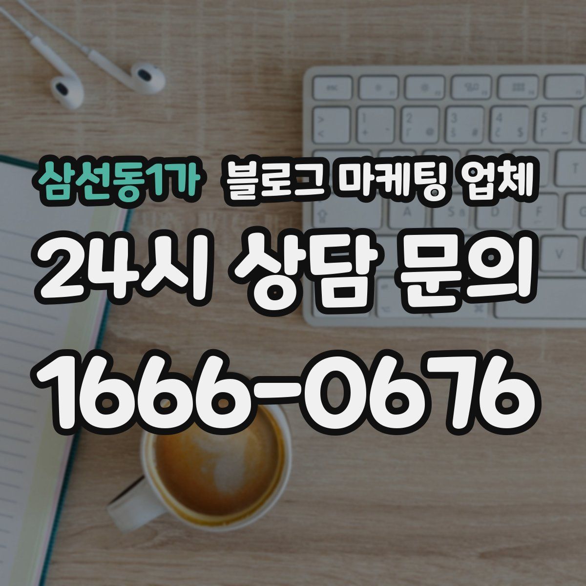 삼선동1가 블로그 마케팅 업체