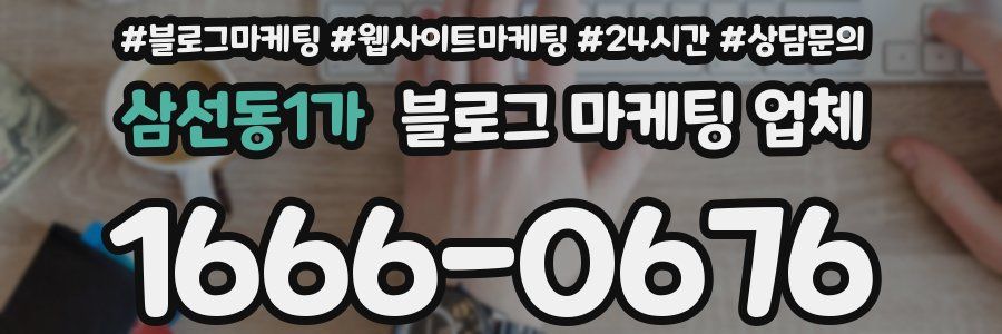 삼선동1가 블로그 마케팅 업체