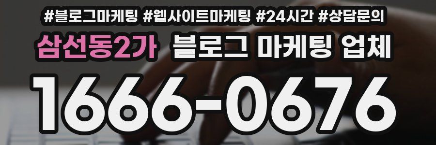 삼선동2가 블로그 마케팅 업체