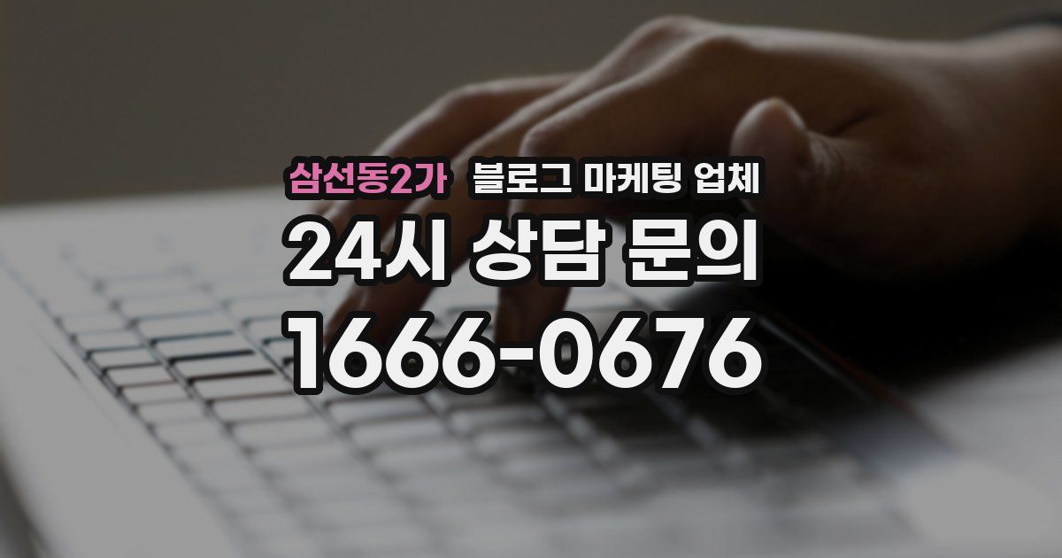 삼선동2가 블로그 마케팅 업체