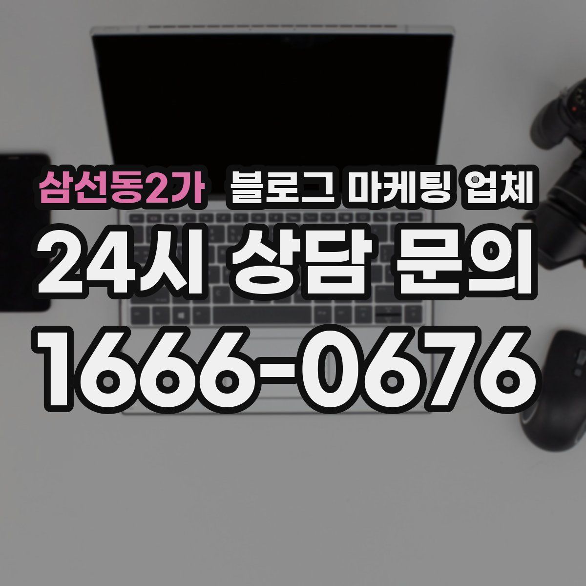 삼선동2가 블로그 마케팅 업체