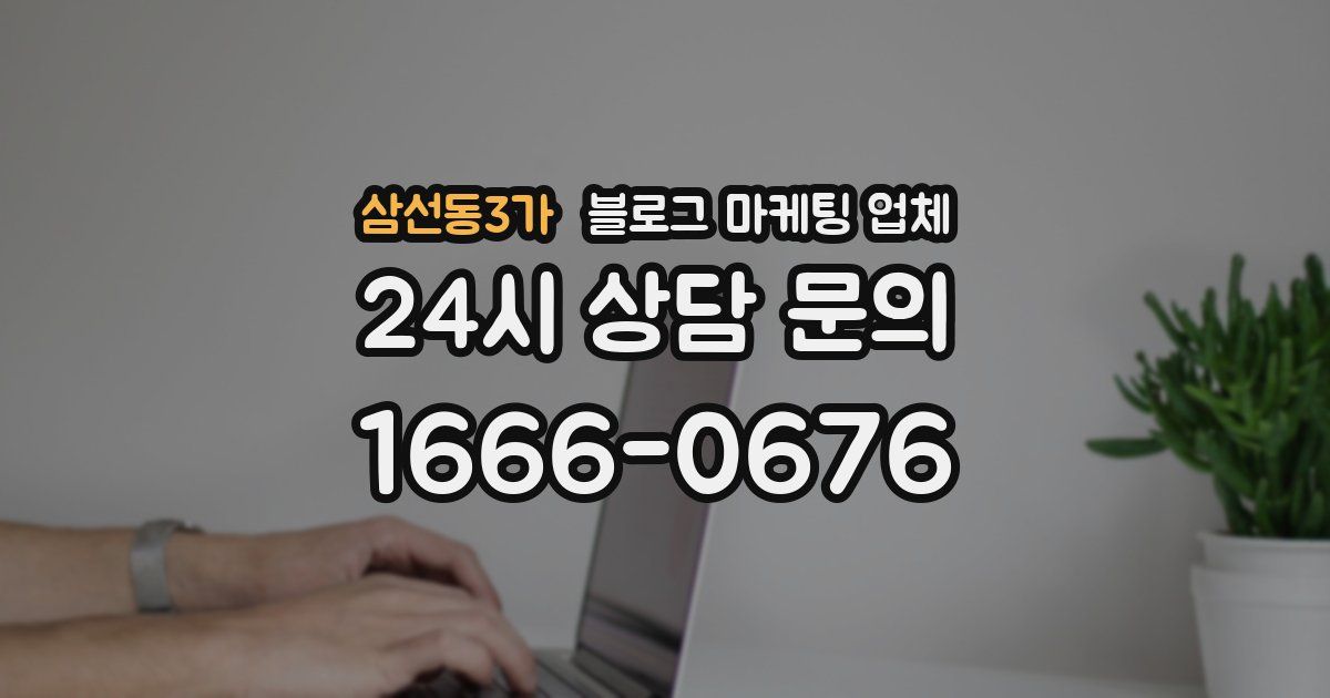 삼선동3가 블로그 마케팅 업체