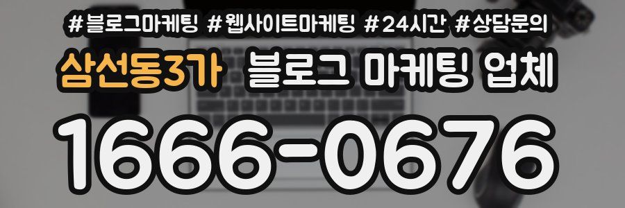 삼선동3가 블로그 마케팅 업체