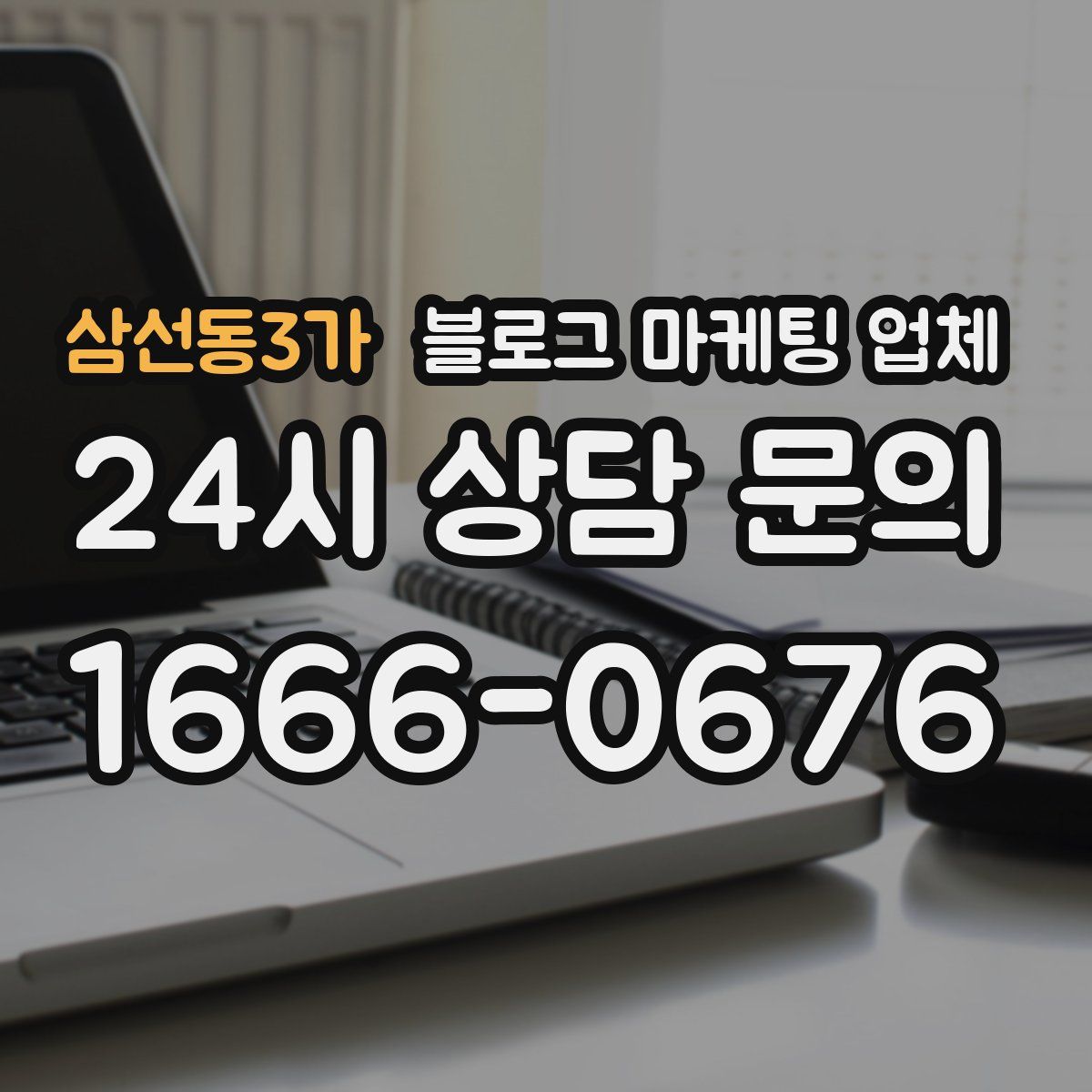 삼선동3가 블로그 마케팅 업체