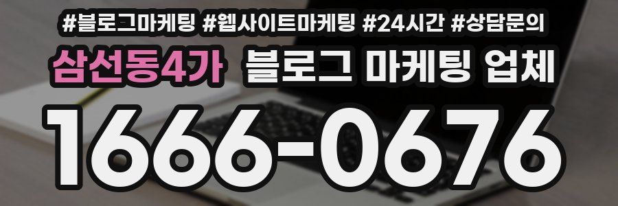 삼선동4가 블로그 마케팅 업체