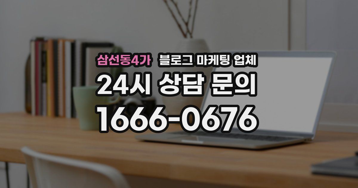 삼선동4가 블로그 마케팅 업체