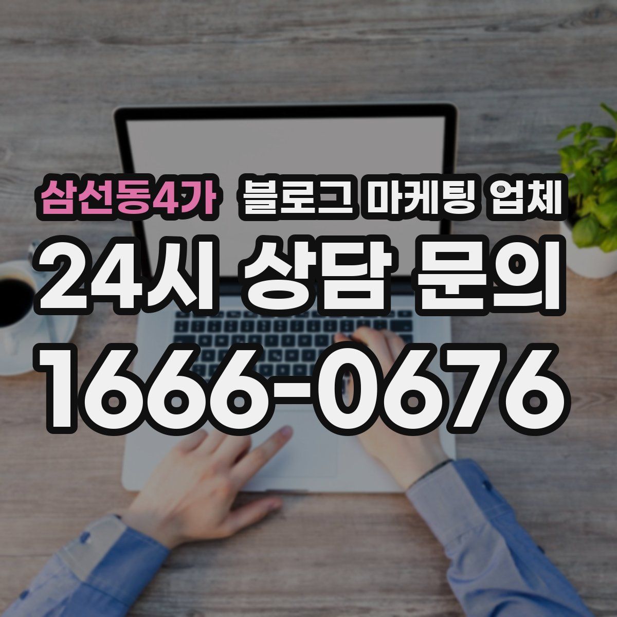 삼선동4가 블로그 마케팅 업체
