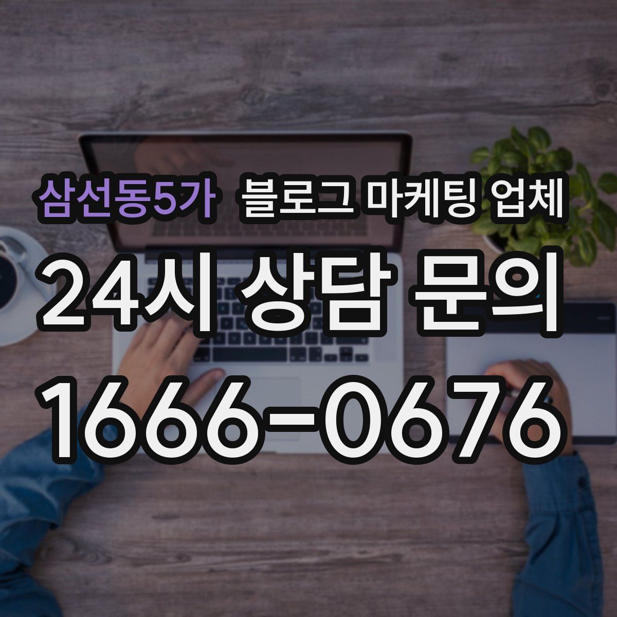 삼선동5가 블로그 마케팅 업체