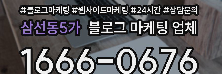 삼선동5가 블로그 마케팅 업체