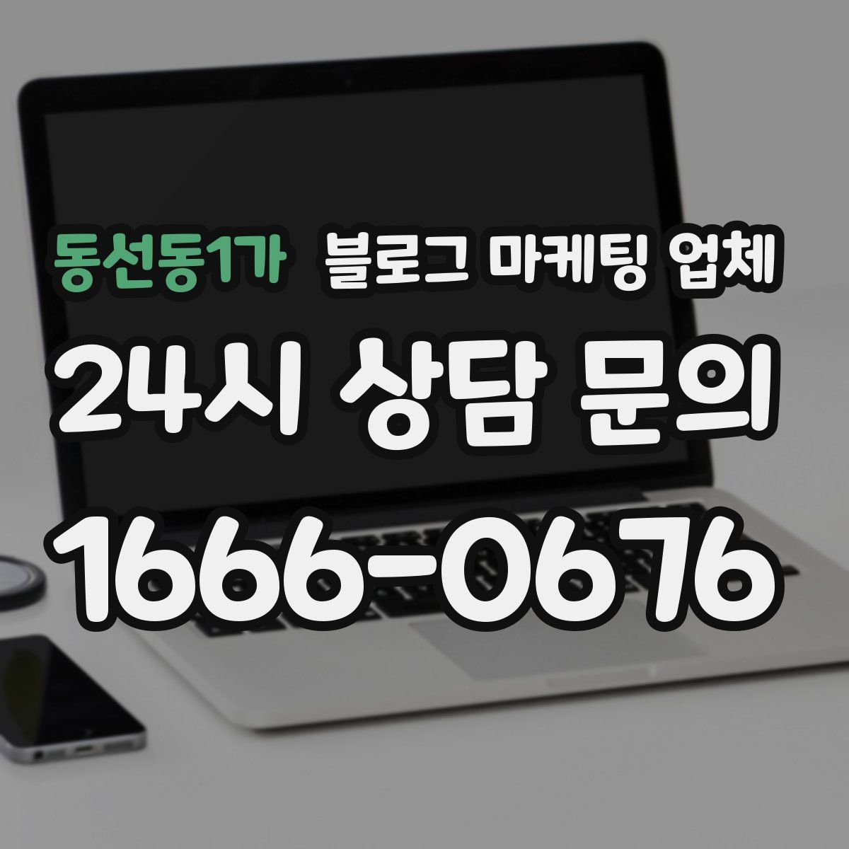 동선동1가 블로그 마케팅 업체