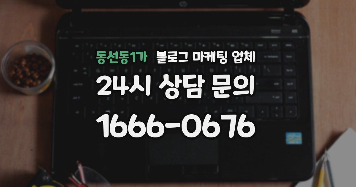 동선동1가 블로그 마케팅 업체