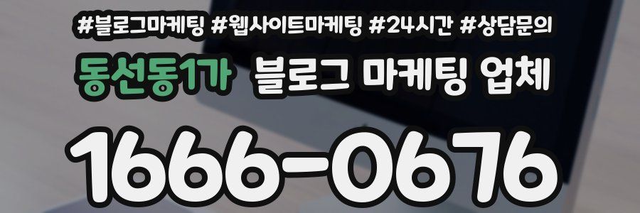 동선동1가 블로그 마케팅 업체