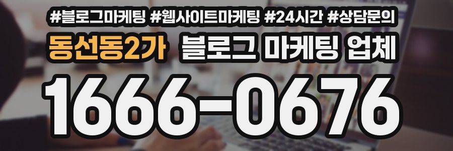 동선동2가 블로그 마케팅 업체
