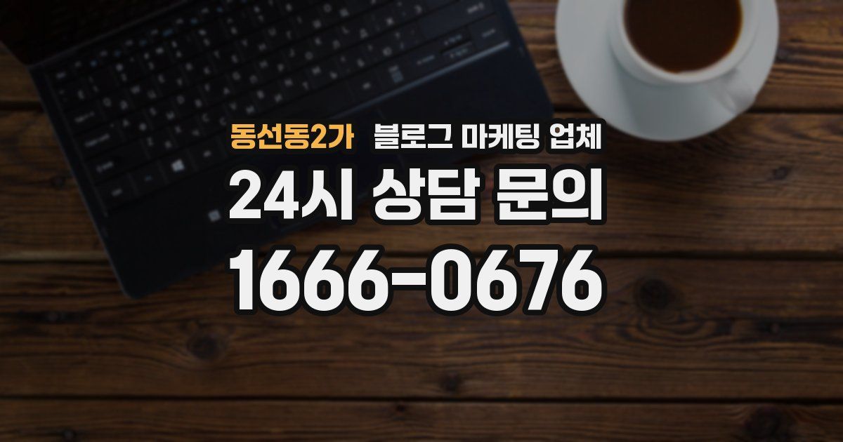 동선동2가 블로그 마케팅 업체