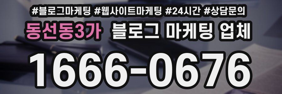 동선동3가 블로그 마케팅 업체