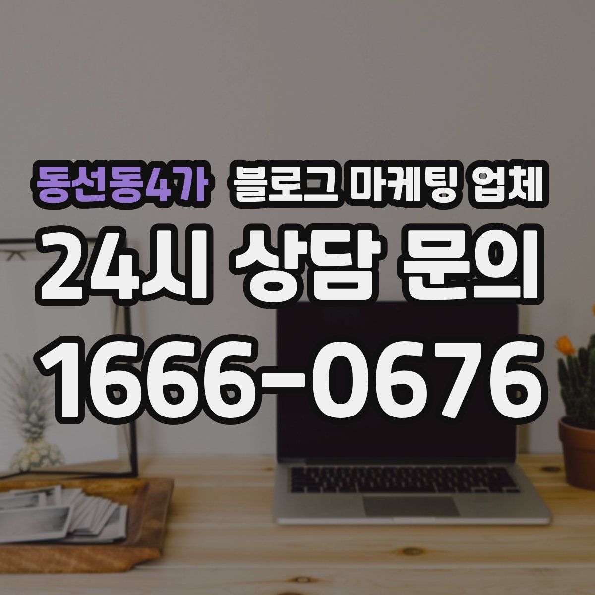 동선동4가 블로그 마케팅 업체