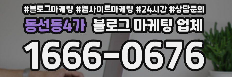 동선동4가 블로그 마케팅 업체