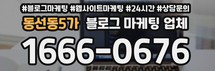 동선동5가 블로그 마케팅 업체