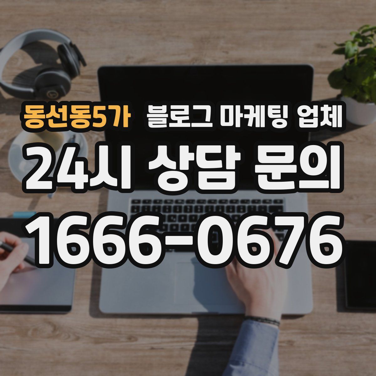 동선동5가 블로그 마케팅 업체