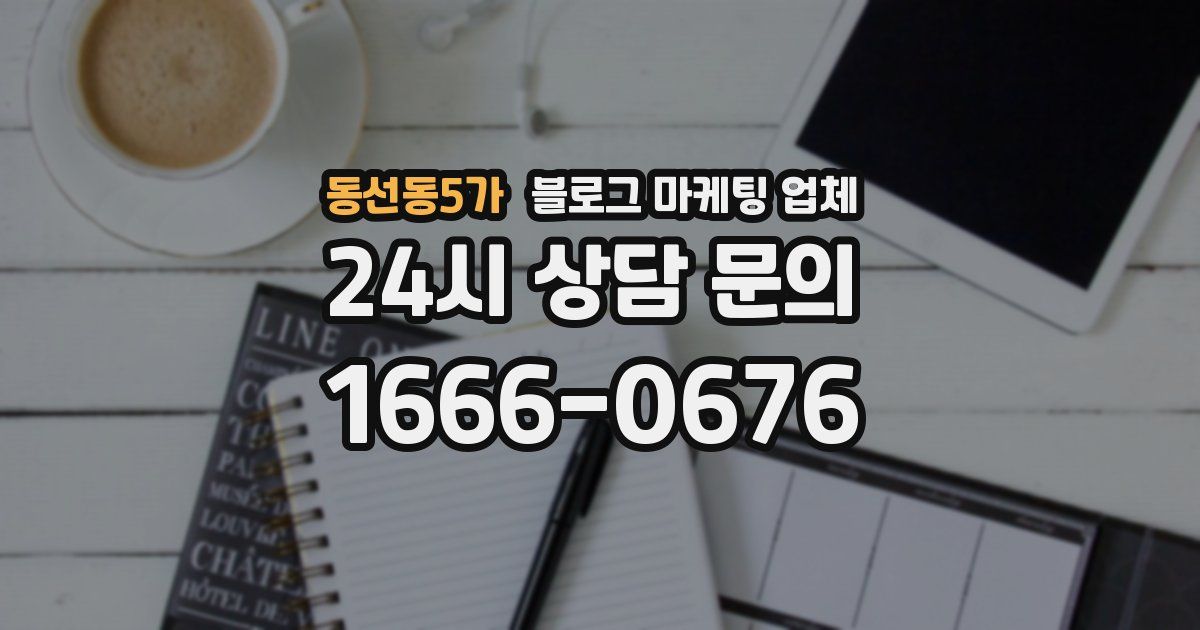동선동5가 블로그 마케팅 업체