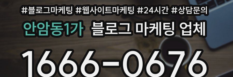 안암동1가 블로그 마케팅 업체
