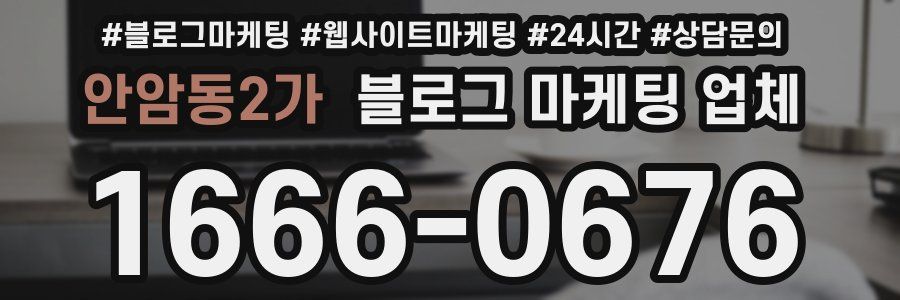 안암동2가 블로그 마케팅 업체