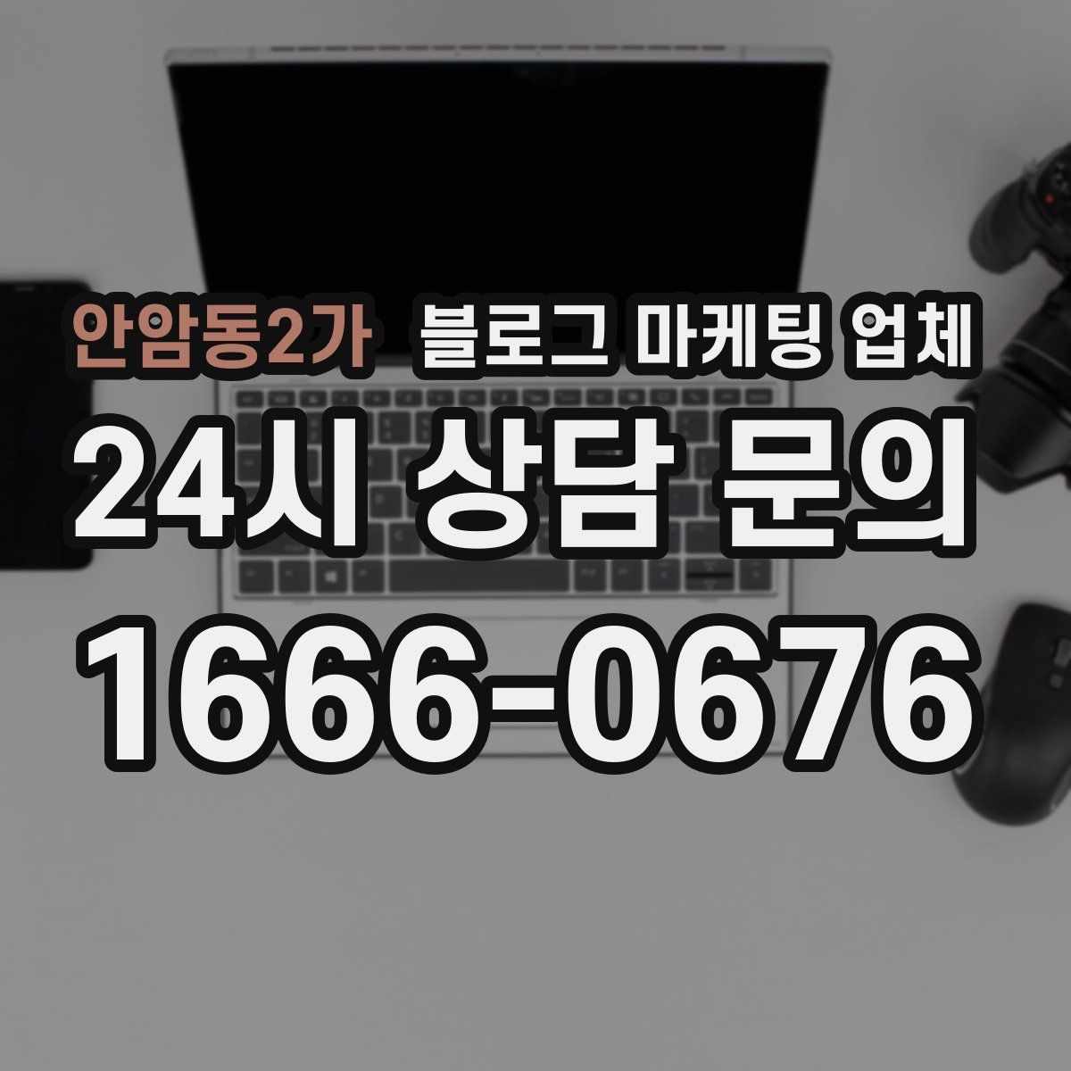 안암동2가 블로그 마케팅 업체