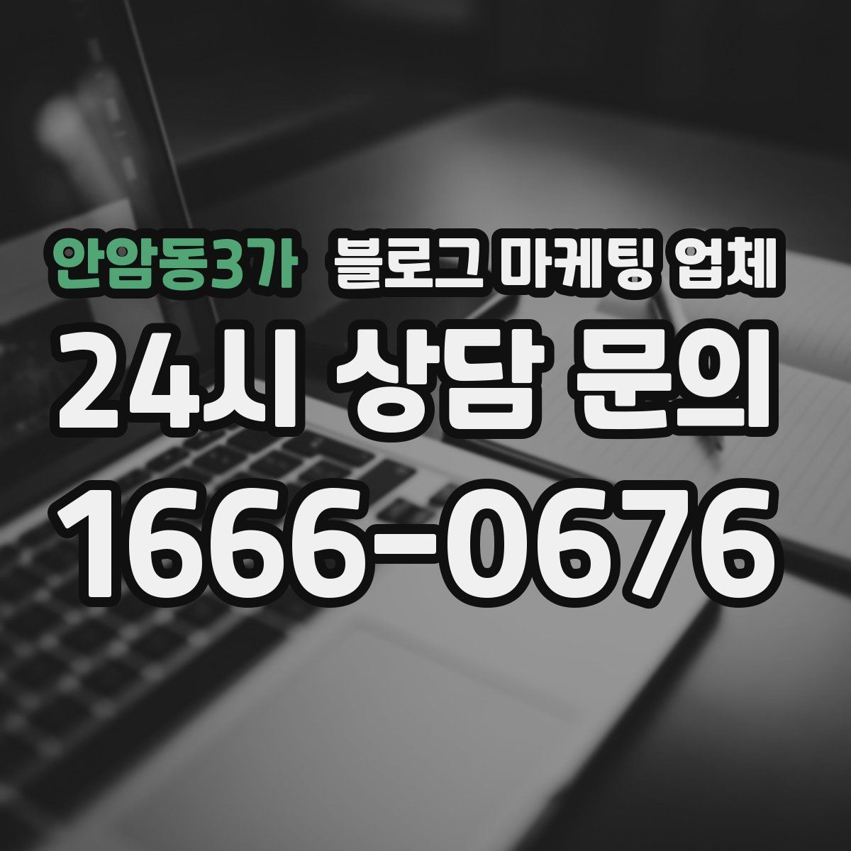 안암동3가 블로그 마케팅 업체