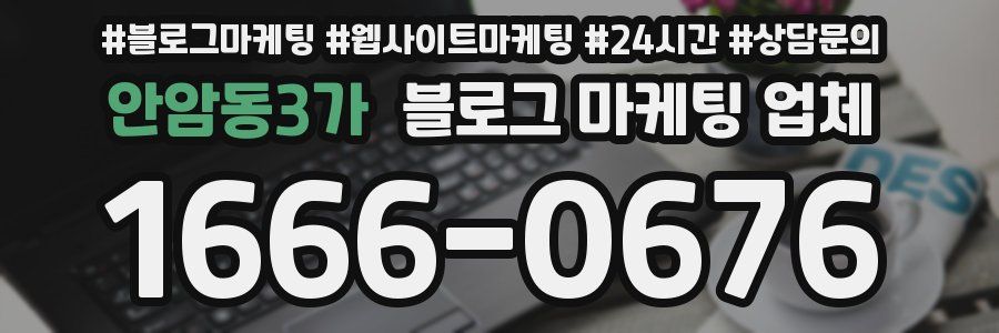 안암동3가 블로그 마케팅 업체