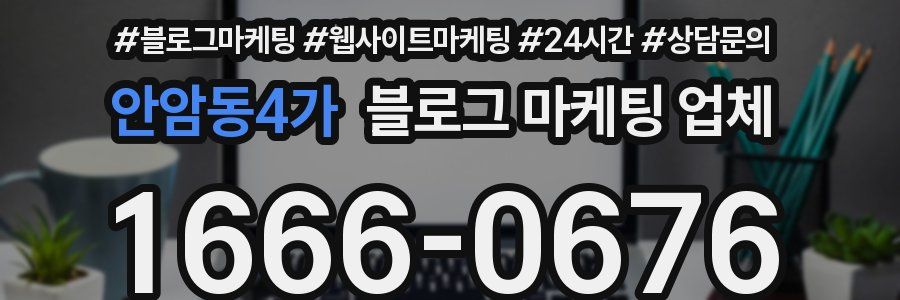 안암동4가 블로그 마케팅 업체