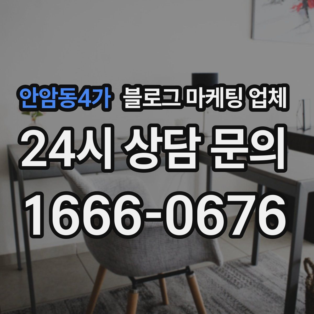 안암동4가 블로그 마케팅 업체
