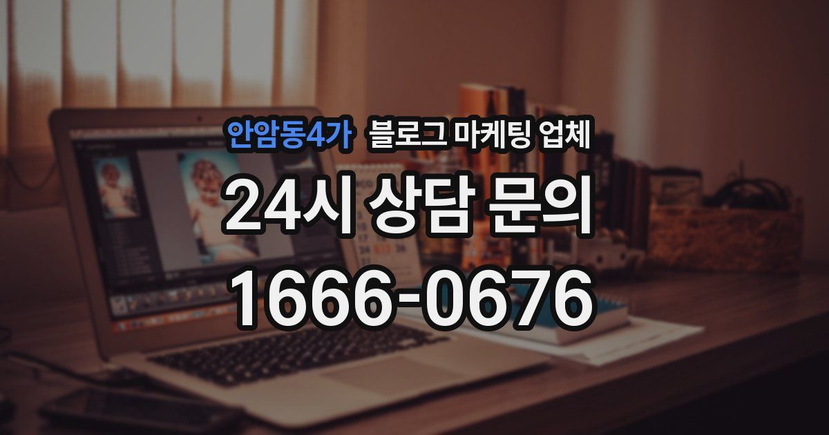 안암동4가 블로그 마케팅 업체