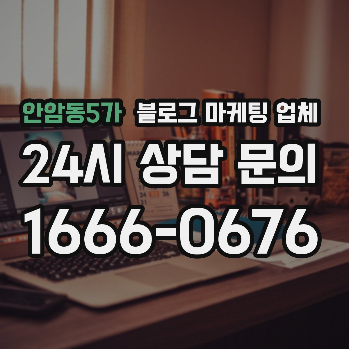 안암동5가 블로그 마케팅 업체