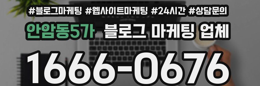 안암동5가 블로그 마케팅 업체