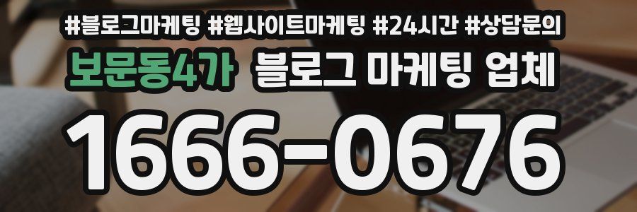 보문동4가 블로그 마케팅 업체