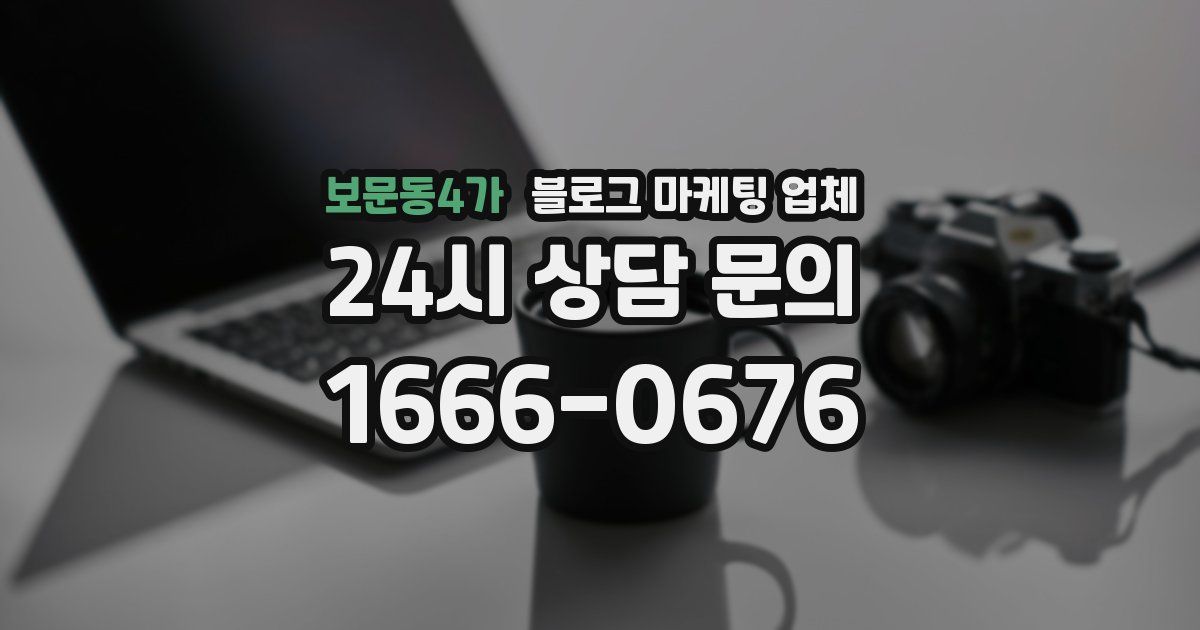 보문동4가 블로그 마케팅 업체