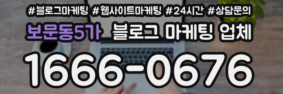 보문동5가 블로그 마케팅 업체